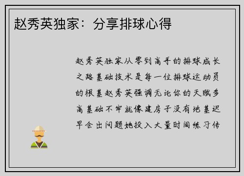 赵秀英独家：分享排球心得