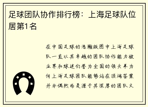 足球团队协作排行榜：上海足球队位居第1名