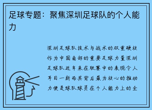 足球专题：聚焦深圳足球队的个人能力
