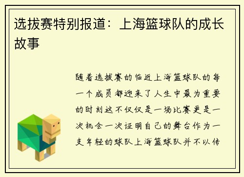 选拔赛特别报道：上海篮球队的成长故事