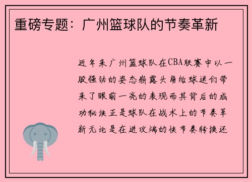 重磅专题：广州篮球队的节奏革新