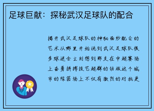 足球巨献：探秘武汉足球队的配合