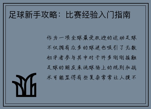 足球新手攻略：比赛经验入门指南