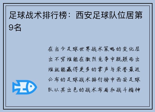 足球战术排行榜：西安足球队位居第9名