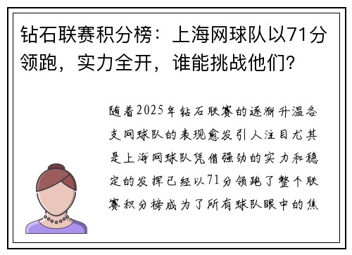 钻石联赛积分榜：上海网球队以71分领跑，实力全开，谁能挑战他们？