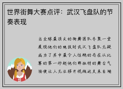 世界街舞大赛点评：武汉飞盘队的节奏表现