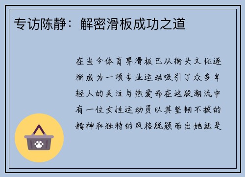 专访陈静：解密滑板成功之道