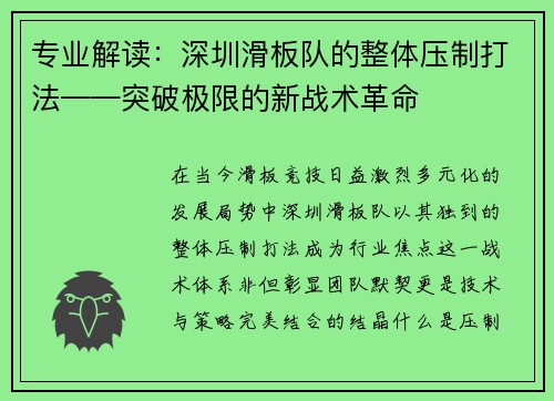 专业解读：深圳滑板队的整体压制打法——突破极限的新战术革命
