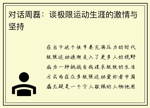 对话周磊：谈极限运动生涯的激情与坚持