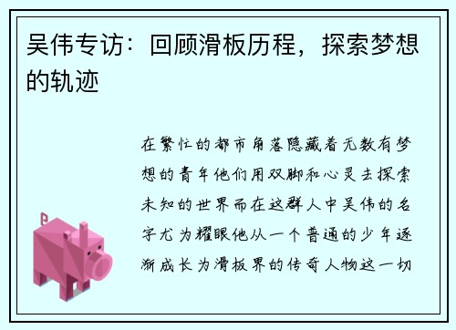 吴伟专访：回顾滑板历程，探索梦想的轨迹