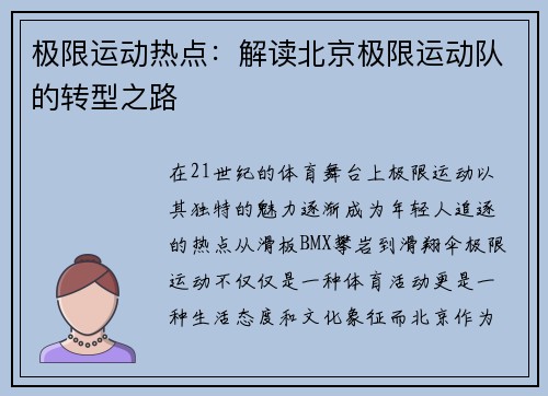 极限运动热点：解读北京极限运动队的转型之路