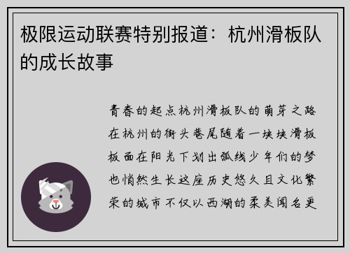 极限运动联赛特别报道：杭州滑板队的成长故事