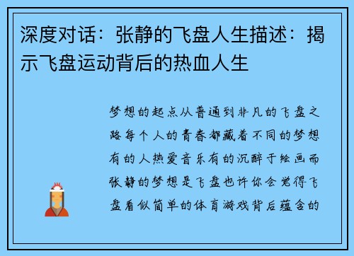 深度对话：张静的飞盘人生描述：揭示飞盘运动背后的热血人生