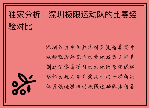 独家分析：深圳极限运动队的比赛经验对比