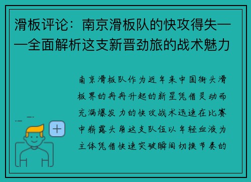 滑板评论：南京滑板队的快攻得失——全面解析这支新晋劲旅的战术魅力与短板