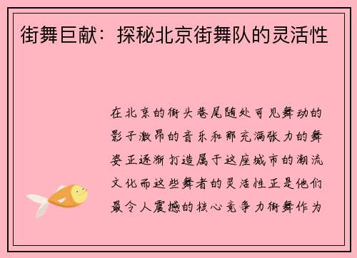 街舞巨献：探秘北京街舞队的灵活性