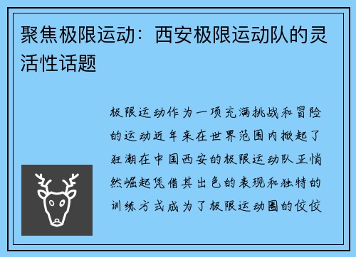 聚焦极限运动：西安极限运动队的灵活性话题