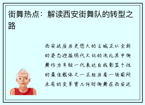 街舞热点：解读西安街舞队的转型之路