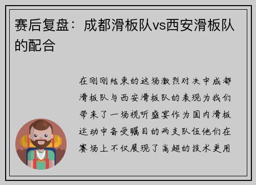 赛后复盘：成都滑板队vs西安滑板队的配合