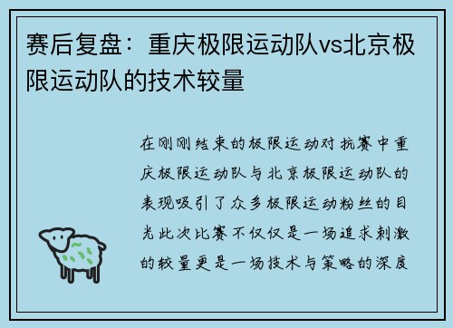 赛后复盘：重庆极限运动队vs北京极限运动队的技术较量