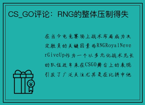 CS_GO评论：RNG的整体压制得失