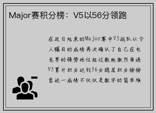 Major赛积分榜：V5以56分领跑