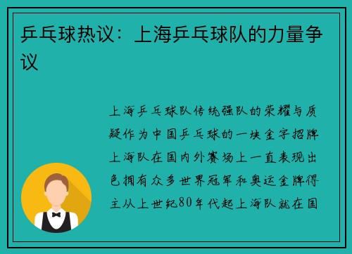 乒乓球热议：上海乒乓球队的力量争议