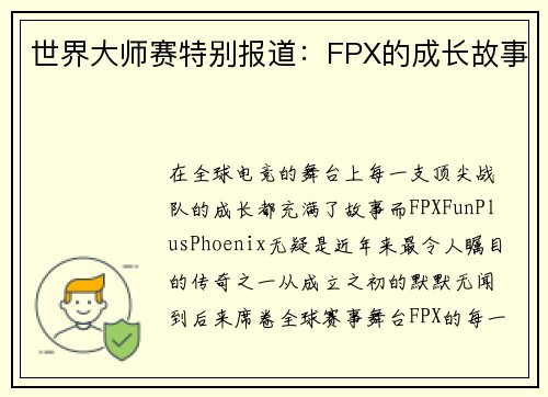 世界大师赛特别报道：FPX的成长故事