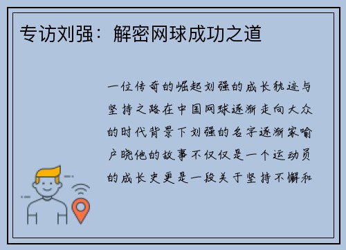 专访刘强：解密网球成功之道