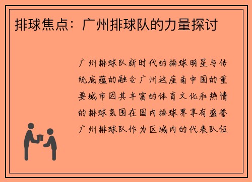 排球焦点：广州排球队的力量探讨