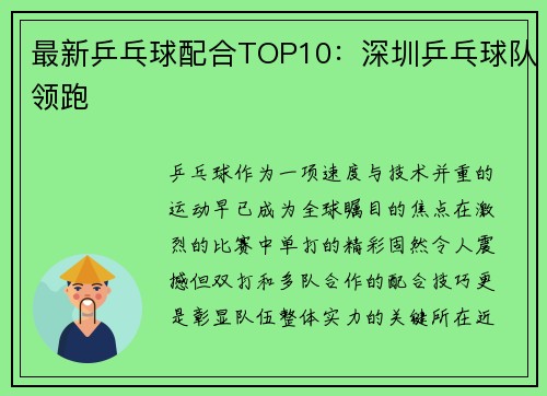 最新乒乓球配合TOP10：深圳乒乓球队领跑