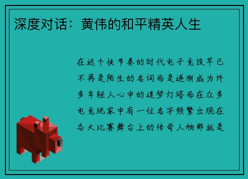 深度对话：黄伟的和平精英人生