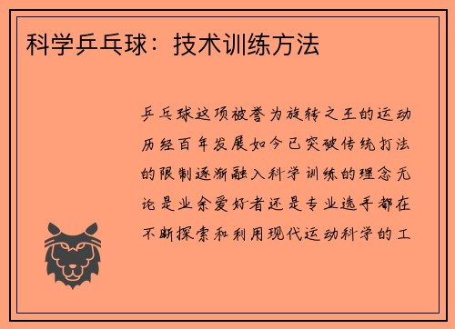 科学乒乓球：技术训练方法