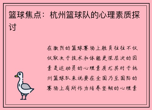 篮球焦点：杭州篮球队的心理素质探讨