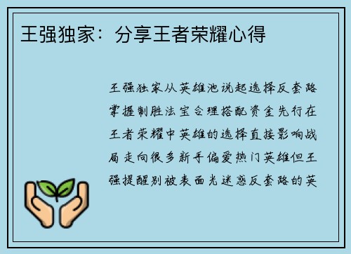 王强独家：分享王者荣耀心得
