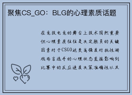 聚焦CS_GO：BLG的心理素质话题