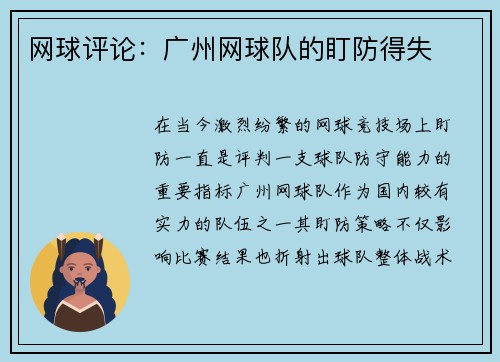网球评论：广州网球队的盯防得失