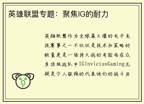 英雄联盟专题：聚焦IG的耐力