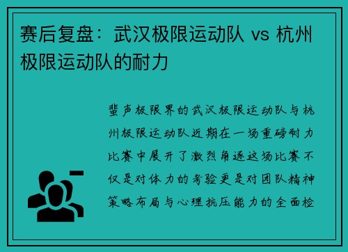 赛后复盘：武汉极限运动队 vs 杭州极限运动队的耐力