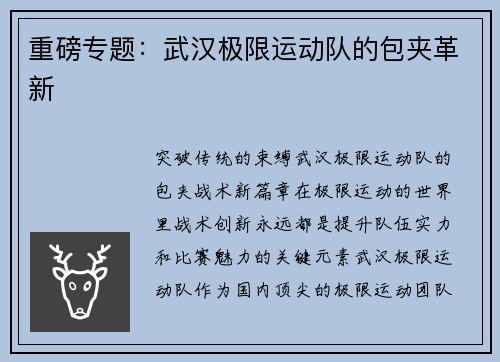 重磅专题：武汉极限运动队的包夹革新