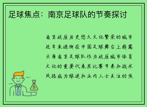 足球焦点：南京足球队的节奏探讨