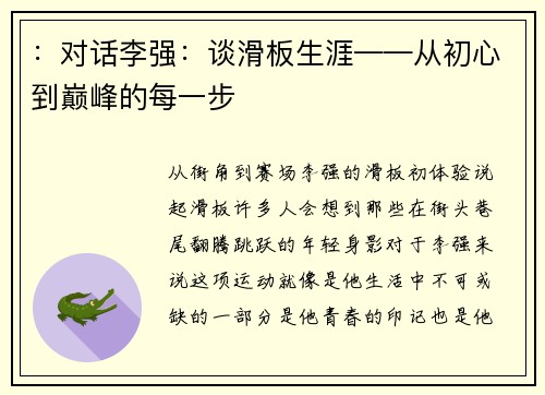 ：对话李强：谈滑板生涯——从初心到巅峰的每一步