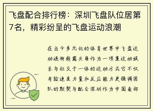 飞盘配合排行榜：深圳飞盘队位居第7名，精彩纷呈的飞盘运动浪潮