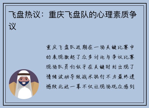 飞盘热议：重庆飞盘队的心理素质争议
