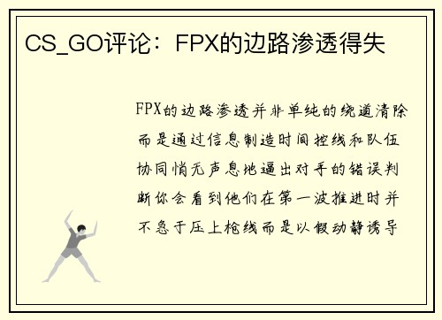 CS_GO评论：FPX的边路渗透得失