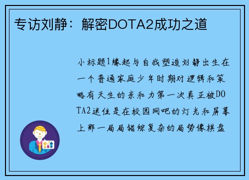 专访刘静：解密DOTA2成功之道