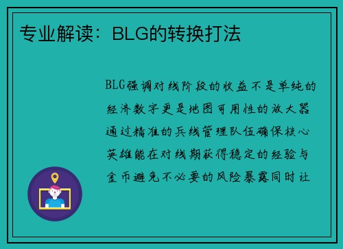 专业解读：BLG的转换打法