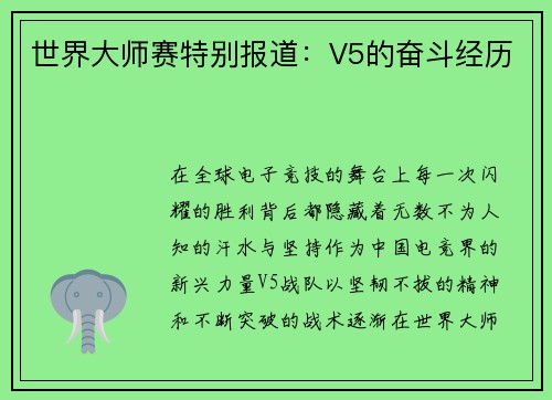 世界大师赛特别报道：V5的奋斗经历