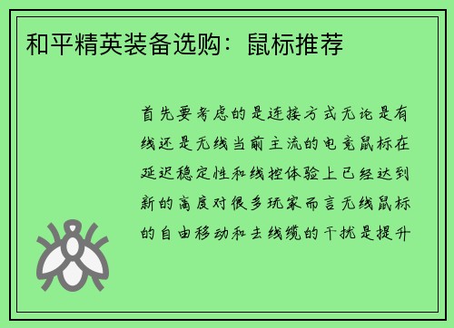 和平精英装备选购：鼠标推荐