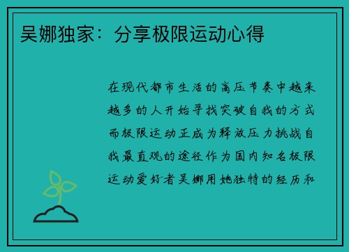 吴娜独家：分享极限运动心得